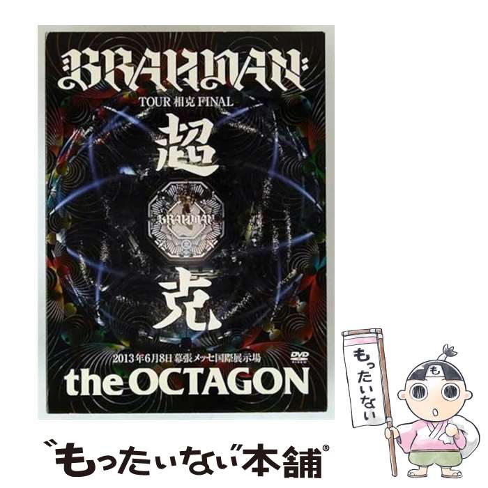 【中古】 BRAHMAN ブラフマン / 超克 the OCTAGON / バップ [DVD]【メール便送料無料】【最短翌日配達対応】...