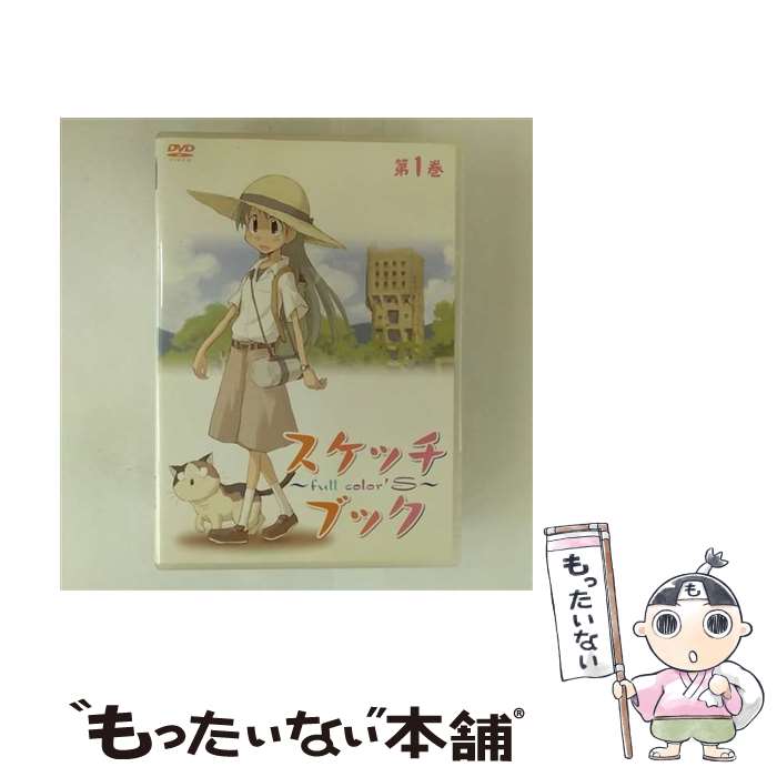 【中古】 スケッチブック～full color’s～ 第1巻/DVD/ZMBZ-3811 / メディアファクトリー [DVD]【メール便送料無料】【最短翌日配達対応】
