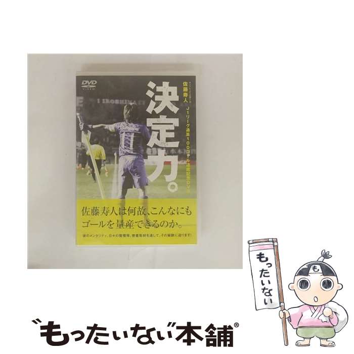 EANコード：4988013180963■通常24時間以内に出荷可能です。※繁忙期やセール等、ご注文数が多い日につきましては　発送まで48時間かかる場合があります。あらかじめご了承ください。■メール便は、1点から送料無料です。※宅配便の場合、2,500円以上送料無料です。※最短翌日配達ご希望の方は、宅配便をご選択下さい。※「代引き」ご希望の方は宅配便をご選択下さい。※配送番号付きのゆうパケットをご希望の場合は、追跡可能メール便（送料210円）をご選択ください。■ただいま、オリジナルカレンダーをプレゼントしております。■「非常に良い」コンディションの商品につきましては、新品ケースに交換済みです。■お急ぎの方は「もったいない本舗　お急ぎ便店」をご利用ください。最短翌日配送、手数料298円から■まとめ買いの方は「もったいない本舗　おまとめ店」がお買い得です。■中古品ではございますが、良好なコンディションです。決済は、クレジットカード、代引き等、各種決済方法がご利用可能です。■万が一品質に不備が有った場合は、返金対応。■クリーニング済み。■商品状態の表記につきまして・非常に良い：　　非常に良い状態です。再生には問題がありません。・良い：　　使用されてはいますが、再生に問題はありません。・可：　　再生には問題ありませんが、ケース、ジャケット、　　歌詞カードなどに痛みがあります。● リピーター様、ぜひ応援下さい（ショップ・オブ・ザ・イヤー）出演：佐藤寿人製作国名：日本カラー：カラー枚数：1枚組み限定盤：通常型番：PCBE-53793発売年月日：2012年08月24日