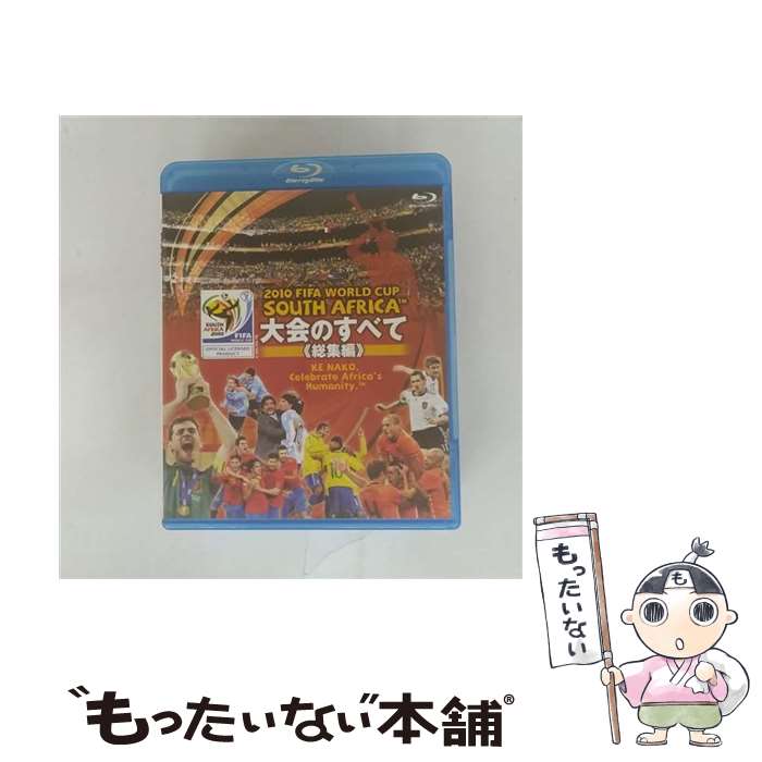 【中古】 2010 FIFA ワールドカップ 南アフリカ オフィシャルBlu-ray 大会のすべて ≪総集編≫/Blu-ray Disc/KIXE-3 / キン...
