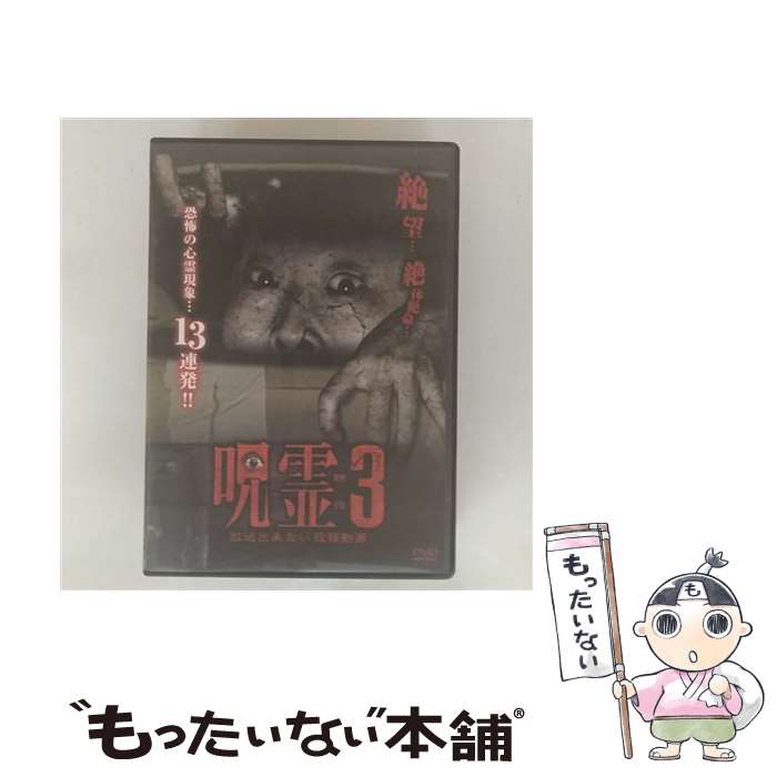【中古】 呪霊映像 放送出来ない投稿動画3 ドキュメント・バラエティ / ビデオメーカー [DVD]【メール便送料無料】【最短翌日配達対応】
