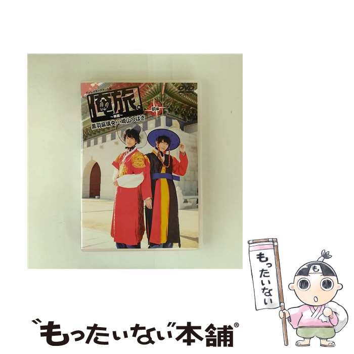 EANコード：4562474198684■こちらの商品もオススメです ● 俺旅。－ハワイ－ 前編 黒羽麻璃央×崎山つばさ / 黒羽麻璃央 出演 / TCエンタテインメント [DVD] ● 俺旅。～韓国～ 後編 黒羽麻璃央×崎山つばさ ドキュメンタリー ,黒羽麻璃央,崎山つばさ / TCエンタテインメント [DVD] ● 東野・岡村の旅猿 プライベートでごめんなさい・・・ ベトナムの旅 プレミアム完全版 東野幸治 岡村隆史 / よしもとアール・アンド・シー [DVD] ■通常24時間以内に出荷可能です。※繁忙期やセール等、ご注文数が多い日につきましては　発送まで48時間かかる場合があります。あらかじめご了承ください。■メール便は、1点から送料無料です。※宅配便の場合、2,500円以上送料無料です。※最短翌日配達ご希望の方は、宅配便をご選択下さい。※「代引き」ご希望の方は宅配便をご選択下さい。※配送番号付きのゆうパケットをご希望の場合は、追跡可能メール便（送料210円）をご選択ください。■ただいま、オリジナルカレンダーをプレゼントしております。■「非常に良い」コンディションの商品につきましては、新品ケースに交換済みです。■お急ぎの方は「もったいない本舗　お急ぎ便店」をご利用ください。最短翌日配送、手数料298円から■まとめ買いの方は「もったいない本舗　おまとめ店」がお買い得です。■中古品ではございますが、良好なコンディションです。決済は、クレジットカード、代引き等、各種決済方法がご利用可能です。■万が一品質に不備が有った場合は、返金対応。■クリーニング済み。■商品状態の表記につきまして・非常に良い：　　非常に良い状態です。再生には問題がありません。・良い：　　使用されてはいますが、再生に問題はありません。・可：　　再生には問題ありませんが、ケース、ジャケット、　　歌詞カードなどに痛みがあります。タイトル：「俺旅。～韓国～」前編 黒羽麻璃央×崎山つばさメーカー型番：TCED-4273発売元：TCエンタテインメント型番：TCED-4273