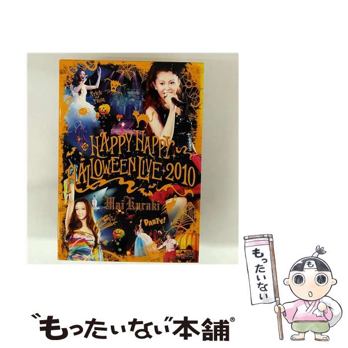 【中古】 HAPPY HAPPY HALLOWEEN LIVE 2010 / 倉木麻衣 / ノーザンミュージック [DVD]【メール便送料無料】【最短翌日配達対応】