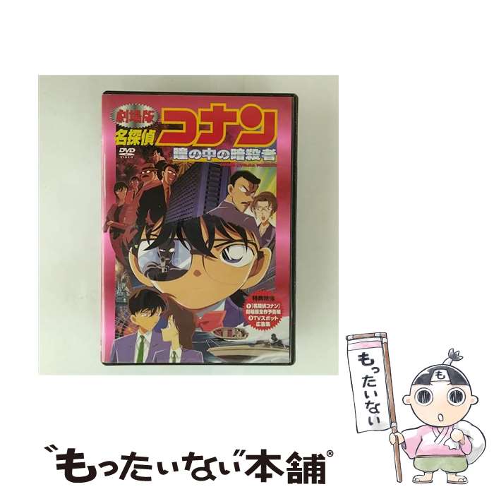 楽天市場】コナン 瞳の中の暗殺者 dvdの通販