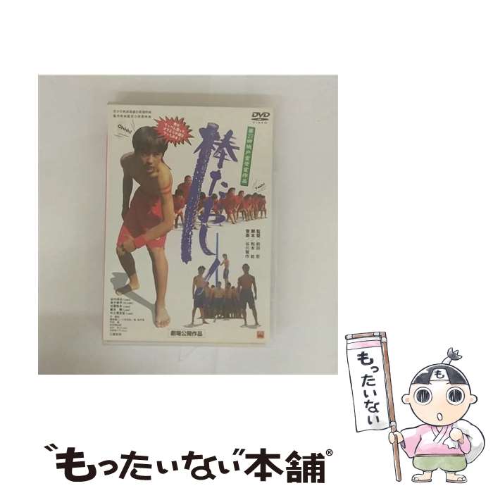 【中古】 棒たおし！/DVD/PCBG-50448 / ポニーキャニオン [DVD]【メール便送料無料】【最短翌日配達対応】