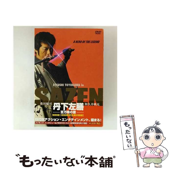 【中古】 丹下左膳 百万両の壷 特別版 / 津田豊滋 / 日活 [DVD]【メール便送料無料】【最短翌日配達対応】