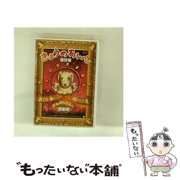 【中古】 きょうのわんこ保存版　「がんばれわんこ　感動編」/DVD/KIBE-139 / キングレコード [DVD]【メール便送料無料】【最短翌日配達対応】