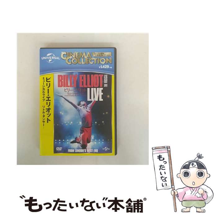 【中古】 ビリー・エリオット ミュージカルライブ ～リトル・ダンサー ミュージカル ,エリオット・ハンナ,ルーシー・ヘンシャル,デカ・ / [DVD]【メール便送料無料】【最短翌日配達対応】