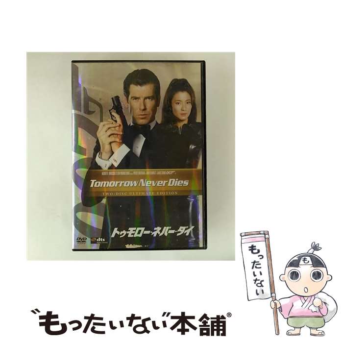 【中古】 トゥモロー・ネバー・ダイ ＜アルティメット・エディション＞/DVD/MGBUC-29259 / Happinet [DVD]【メール便送料無料】【最短翌日配達対応】