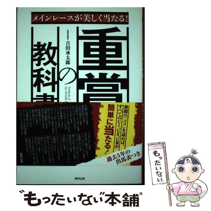 【中古】 重賞の教科書 メインレースが美しく当たる！ / 吉田 承太郎 / 東邦出版 [単行本（ソフトカバ..