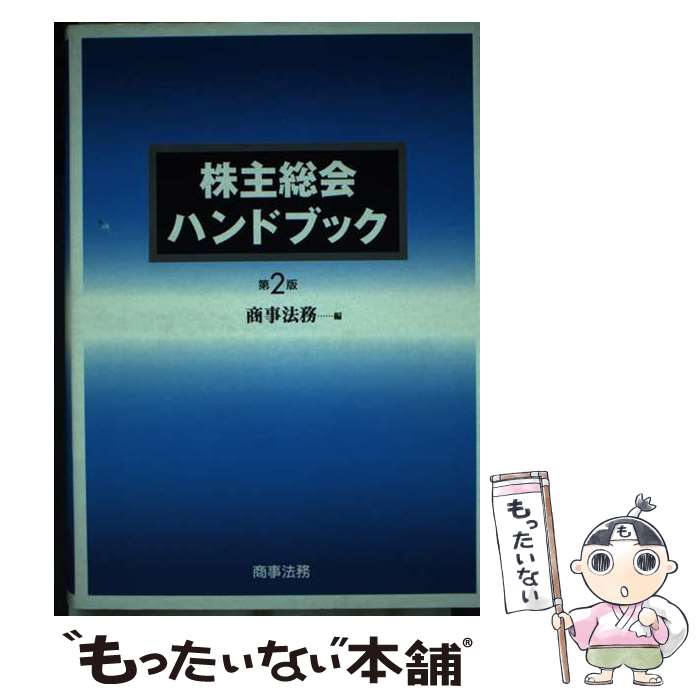 【中古】 株主総会ハンドブック / 商事法務 / 商事法務 / 商事法務 [単行本]【メール便送料無料】【最..