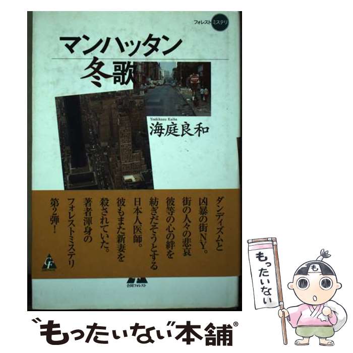 【中古】 マンハッタン冬歌 / 海庭 良和 / 合同フォレスト [単行本]【メール便送料無料】【最短翌日配達対応】