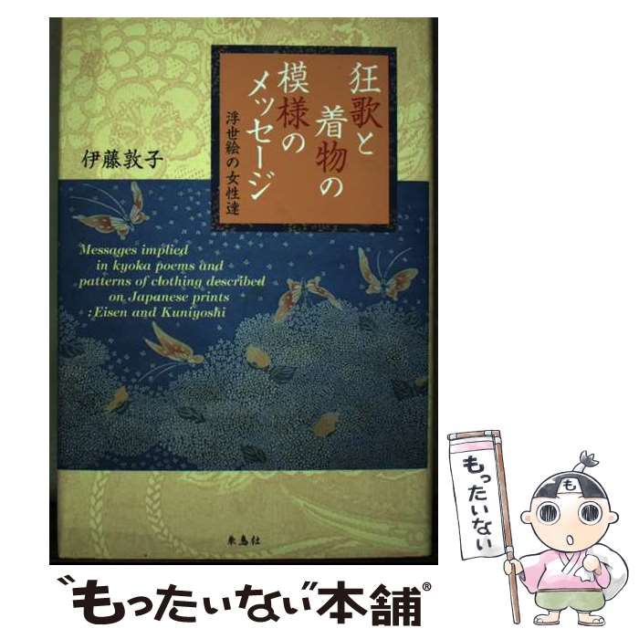 【中古】 狂歌と着物の模様のメッセージ 浮世絵の女性達 / 伊藤 敦子 / 朱鳥社 [単行本]【メール便送料..