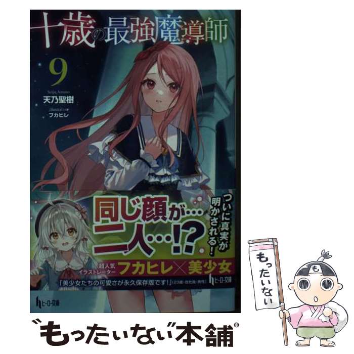 【中古】 十歳の最強魔導師 9 / 天乃 聖樹, フカヒレ / 主婦の友社 [文庫]【メール便送料無料】【最短..
