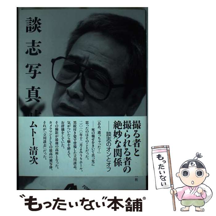 【中古】 談志写真帖 / ムトー 清次 / 彩流社 [単行本]【メール便送料無料】【最短翌日配達対応】