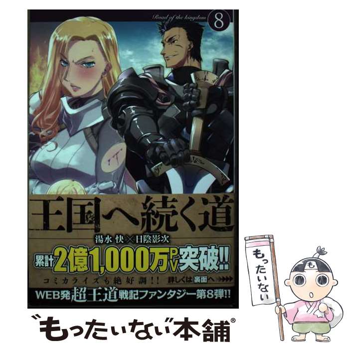 【中古】 王国へ続く道8 / 湯水 快, 日陰 影次 / ホビージャパン 単行本 【メール便送料無料】【最短翌日配達対応】