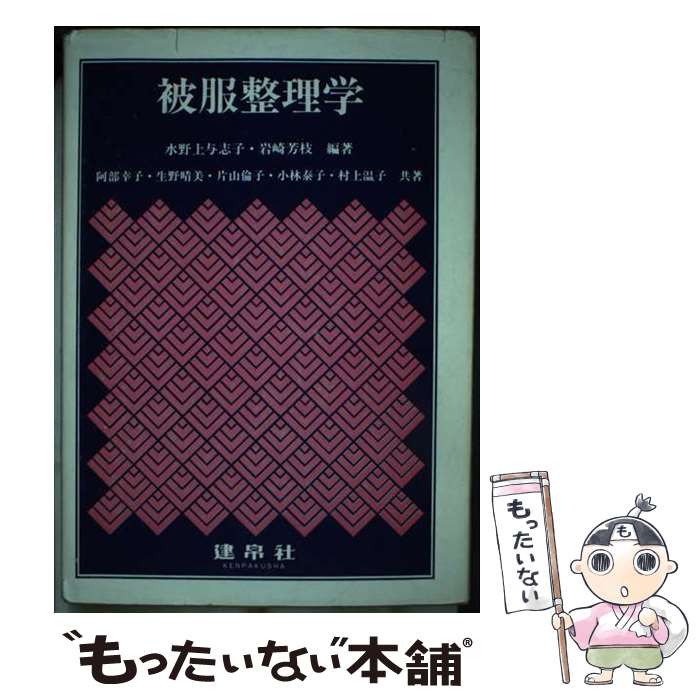 【中古】 被服整理学 / 水野上与志子, 岩崎芳枝, 阿部幸子(家政学) / 建帛社 [単行...