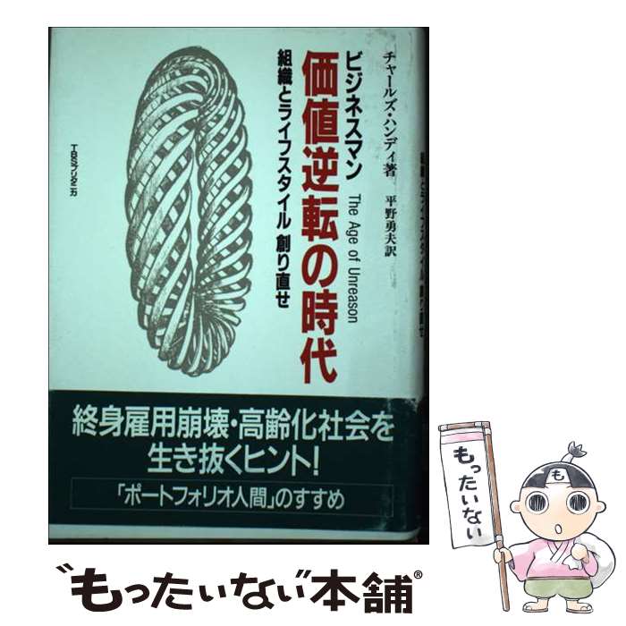 【中古】 ビジネスマン価値逆転の時代 / チャールズ ハンディ, 平野 勇夫, Charles Handy / 阪急コミュニケーションズ [単行本]【メール便送料無料】【最短翌日配達対応】
