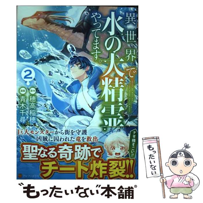 【中古】 異世界で水の大精霊やってます。（2） / 青木千尋 / アルファポリス [コミック]【メール便送料無料】【最短翌日配達対応】