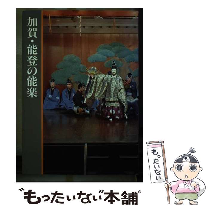 【中古】 加賀・能登の能楽 / 歴史書刊行会 / 石川県 [ペーパーバック]【メール便送料無料】【最短翌日..