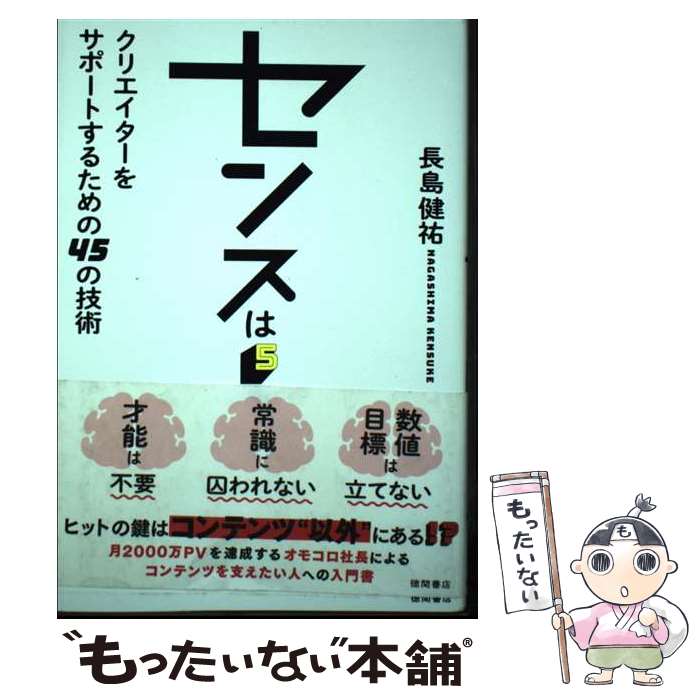 [Used] Sense is 5%: 45 Techniques to Support Creators / Kensuke Nagashima / Tokuma Shoten [Paperback] [Free Shipping via Mail] [Next Day Delivery Available]