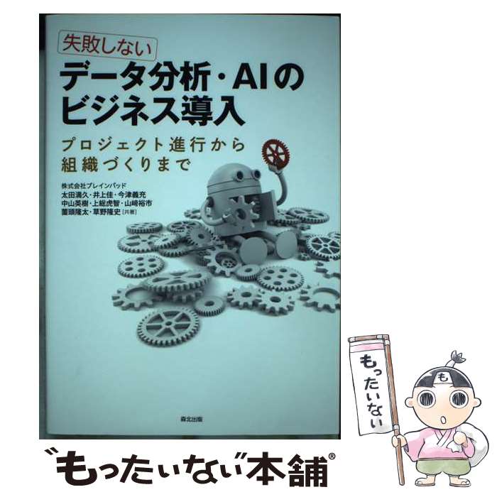 【中古】 失敗しない　データ分析・AIのビジネス導入 / 株式会社ブレインパッド, 太田 満久, 井上 佳, 今津 義充, 中 / [単行本（ソフトカバー）]【メール便送料無料】【最短翌日配達対応】