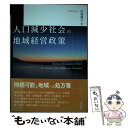 【中古】 人口減少社会の地域経営政策 / 川島 典子, 原田 徹, 鄭 年皓, 谷畑 英吾, 桜井 政成, 岡本 悦司, 軍司 聖詞, 倉本 到, 滋野 浩毅,...
