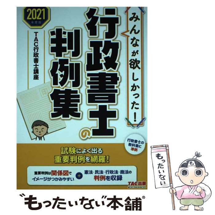 【中古】 2021年度版　みんなが欲しかった！行政書士の判例集 / TAC行政書士講座 / TAC出版 [単行本（ソフトカバー）]【メール便送料無料】【最短翌日配達対応】