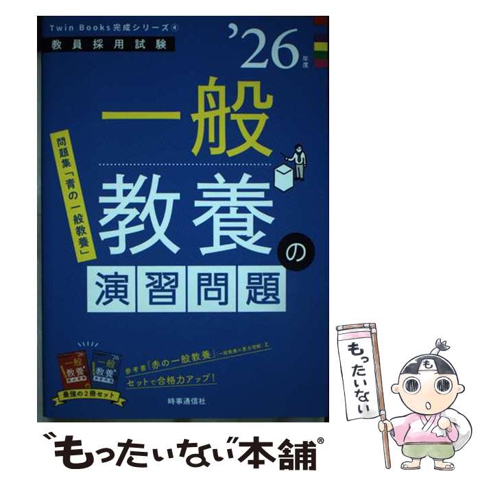  TwinBooks完成シリーズ4 「一般教養の演習問題 2026年度版」 / 時事通信出版局 / 時事通信社 