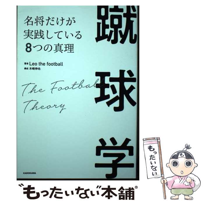 【中古】 蹴球学 名将だけが実践している8つの真理 / Leo the football, 木崎 伸也 / KADOKAWA 単行本 【メール便送料無料】【最短翌日配達対応】