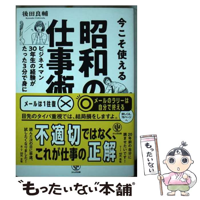 【中古】 今こそ使える　昭和の仕事術 / 後田良輔 / かんき出版 [単行本（ソフトカバー）]【メール便送料無料】【最短翌日配達対応】