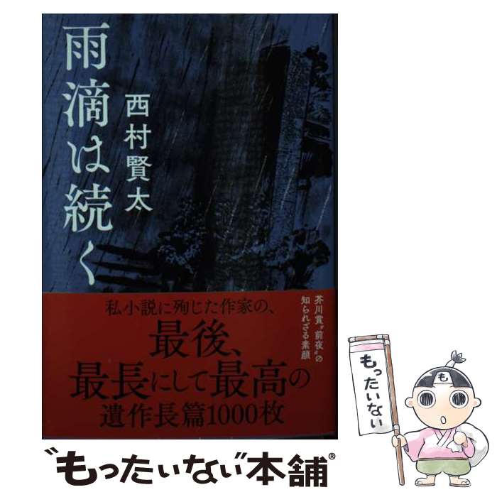 【中古】 雨滴は続く / 西村 賢太 / 文藝春秋 [文庫]【メール便送料無料】【最短翌日配達対応】