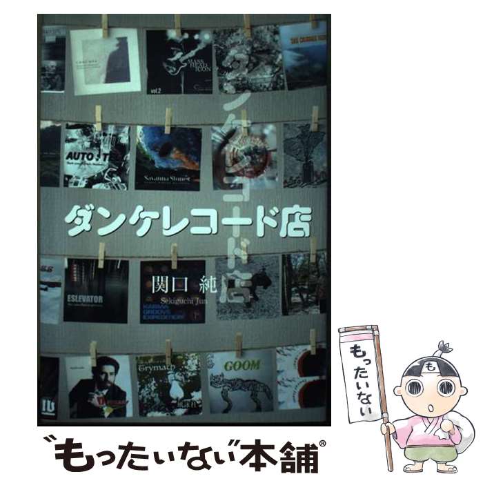 【中古】 ダンケレコード店 / 関口純 / 風詠社 [単行本]【メール便送料無料】【最短翌日配達対応】