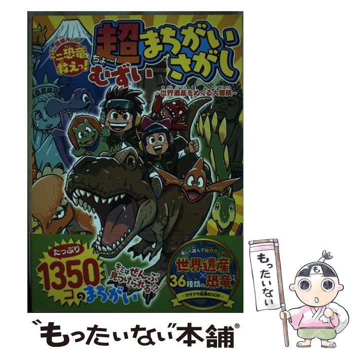 【中古】 探検キッズ ミニ恐竜を救えっ！超むずいまちがいさがし / 笠倉出版社 / 笠倉出版社 [単行本（ソフトカバー）]【メール便送料無料】【最短翌日配達対応】
