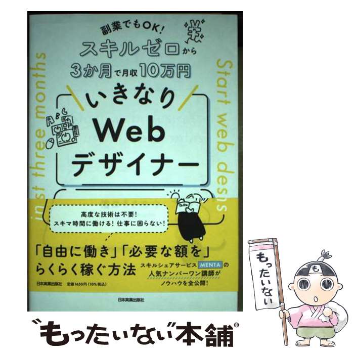 【中古】 副業でもOK！ スキルゼロから3か月で月収10万円 いきなりWebデザイナー / 濱口 まさみつ / 日本実業出版社 単行本（ソフトカバー） 【メール便送料無料】【最短翌日配達対応】