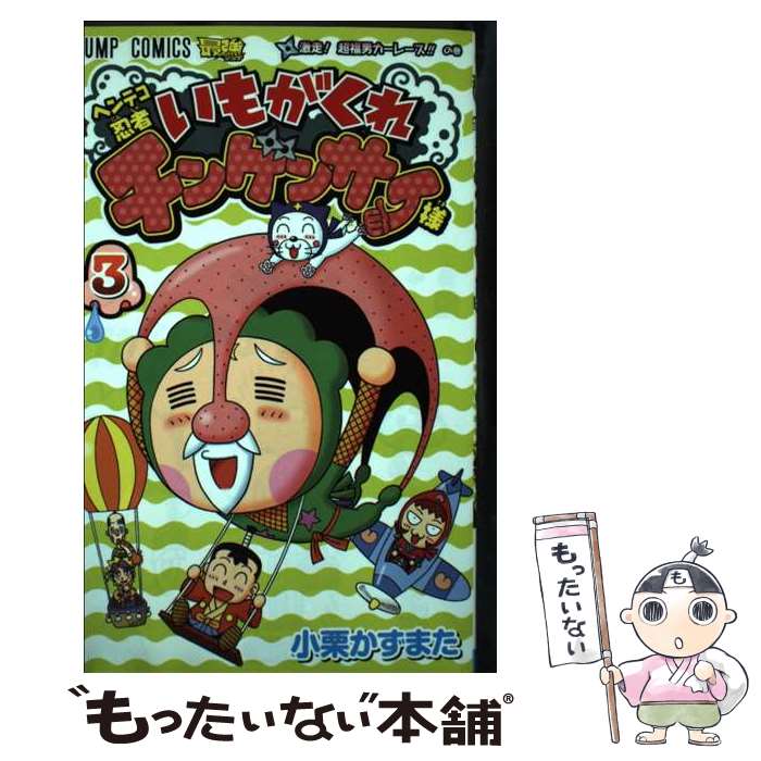 Premium （Boys） - 【中古】 ヘンテコ忍者いもがくれチンゲンサイ様（3） / 小栗 かずまた / 集英社 [コミック]【メール便送料無料】【最短翌日配達対応】