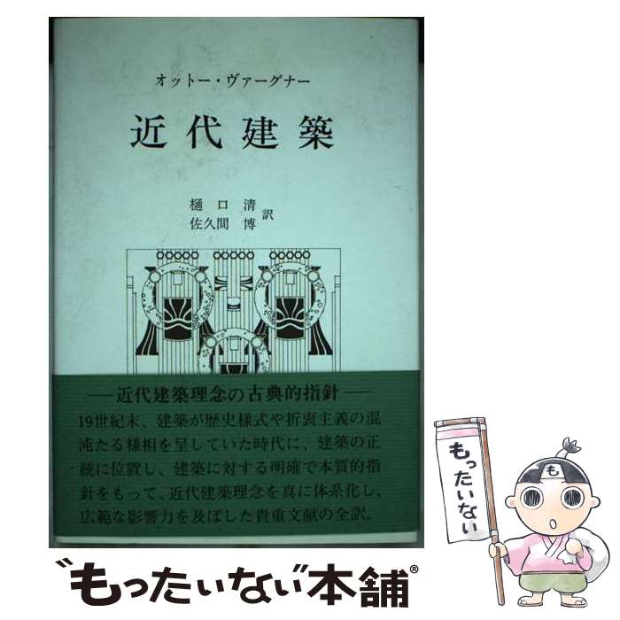 【中古】 近代建築 学生に与える建築手引き / オットー ヴァーグナー, 樋口 清, 佐久間 博 / 中央公論..