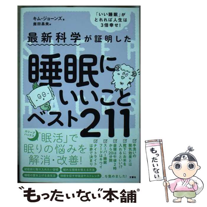 【中古】 睡眠にいいことベスト211 / キム・ジョーンズ, 鹿田昌美 / 文響社 [単行...