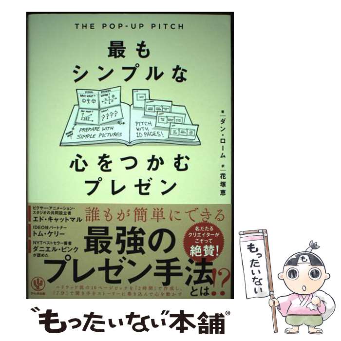 Planning, Presentation - 【中古】 THE POPーUP PITCH　最もシンプルな心をつかむプレゼン / ダン・ローム, 花塚 恵 / かんき出版 [単行本（ソフトカバー）]【メール便送料無料】【最短翌日配達対応】