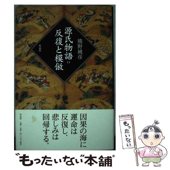【中古】 源氏物語＝反復と模倣 / 