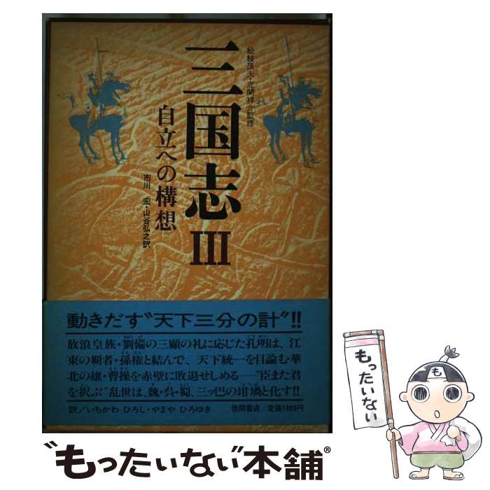 【中古】 三国志 3 / 市川 宏, 山谷 弘之 / 徳間書店 [ペーパーバック]【メール便送料無料】【最短翌日配達対応】