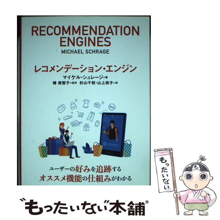 【中古】 レコメンデーション・エンジン / マイケル シュレージ, 椿 美智子, 杉山 千枝, 山上 裕子 / ..