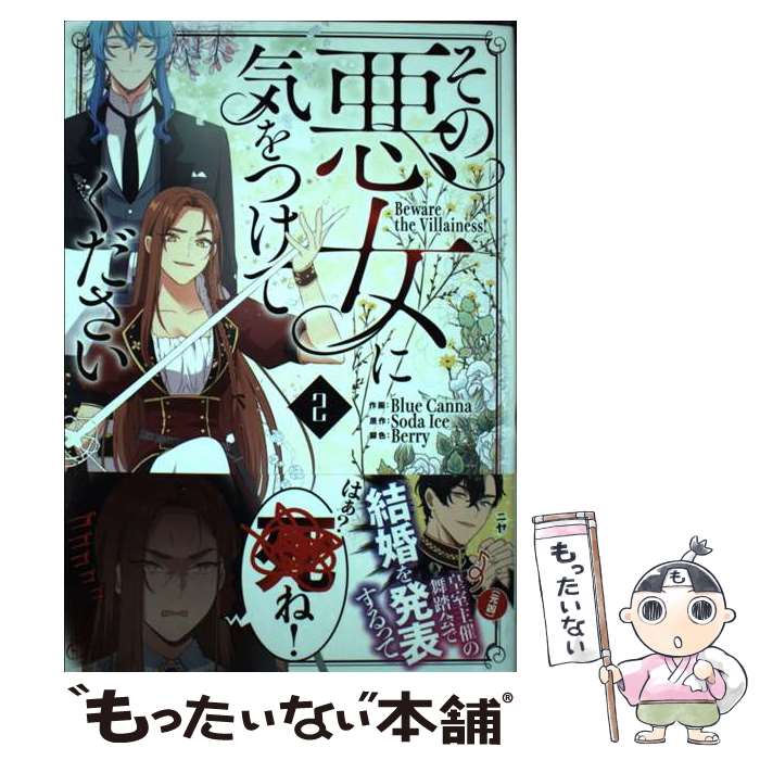 【中古】 その悪女に気をつけてください 2 BlueCanna SodaIce Berry / Soda Ice / ラワーレコミックス＋ [コミック]【メール便送料無料】【最短翌日配達対応】