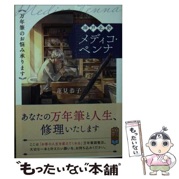  神戸北野メディコ・ペンナ　万年筆のお悩み承ります / 蓮見　恭子 / ポプラ社 