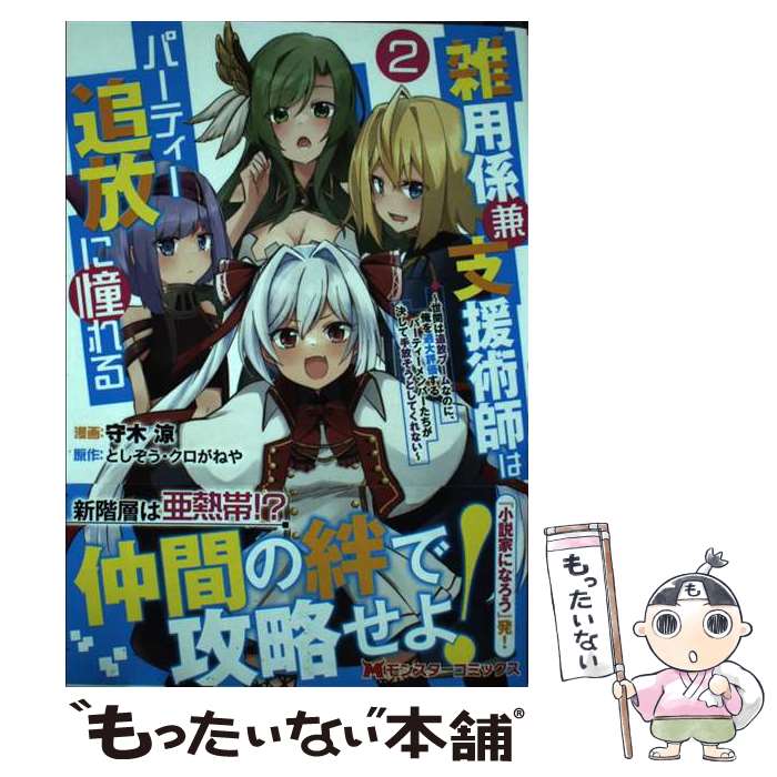 【中古】 雑用係兼支援術師はパーティー追放に憧れる 世間は追放ブームなのに、俺を過大評価するパーテ..