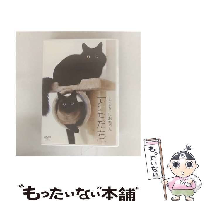 EANコード：4988001735717■こちらの商品もオススメです ● しゃべるねこ、しおちゃん/DVD/COBM-5749 / 日本コロムビア [DVD] ● しゃべるねこ、しおちゃんと僕 / しんコロ / TOKIMEKIパブリッシング(角川グループパブリッシング) [単行本] ■通常24時間以内に出荷可能です。※繁忙期やセール等、ご注文数が多い日につきましては　発送まで48時間かかる場合があります。あらかじめご了承ください。■メール便は、1点から送料無料です。※宅配便の場合、2,500円以上送料無料です。※最短翌日配達ご希望の方は、宅配便をご選択下さい。※「代引き」ご希望の方は宅配便をご選択下さい。※配送番号付きのゆうパケットをご希望の場合は、追跡可能メール便（送料210円）をご選択ください。■ただいま、オリジナルカレンダーをプレゼントしております。■「非常に良い」コンディションの商品につきましては、新品ケースに交換済みです。■お急ぎの方は「もったいない本舗　お急ぎ便店」をご利用ください。最短翌日配送、手数料298円から■まとめ買いの方は「もったいない本舗　おまとめ店」がお買い得です。■中古品ではございますが、良好なコンディションです。決済は、クレジットカード、代引き等、各種決済方法がご利用可能です。■万が一品質に不備が有った場合は、返金対応。■クリーニング済み。■商品状態の表記につきまして・非常に良い：　　非常に良い状態です。再生には問題がありません。・良い：　　使用されてはいますが、再生に問題はありません。・可：　　再生には問題ありませんが、ケース、ジャケット、　　歌詞カードなどに痛みがあります。● リピーター様、ぜひ応援下さい（ショップ・オブ・ザ・イヤー）製作年：2012年製作国名：日本カラー：カラー枚数：1枚組み限定盤：通常映像特典：アニマルシェルター訪問記～しおちゃんのルーツを探して／おまけその他特典：しおちゃん「ともだち」顔パス！ケース（初回のみ）型番：COBM-6324発売年月日：2012年08月29日