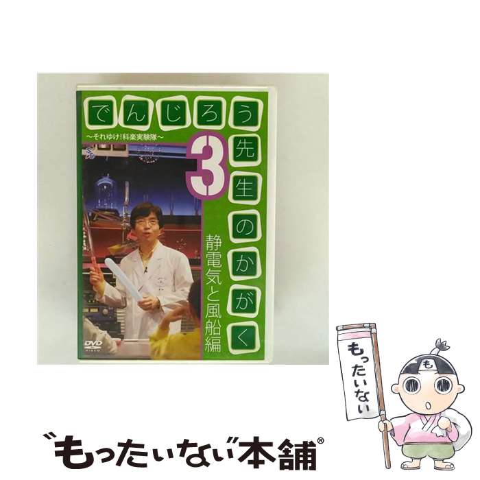 【中古】 でんじろう先生のかがく　～それいけ！科楽実験隊～　3/DVD/PCBE-11588 / サイトロン・デジタルコンテンツ [DVD]【メール便送料無料】【最短翌日配達対応】