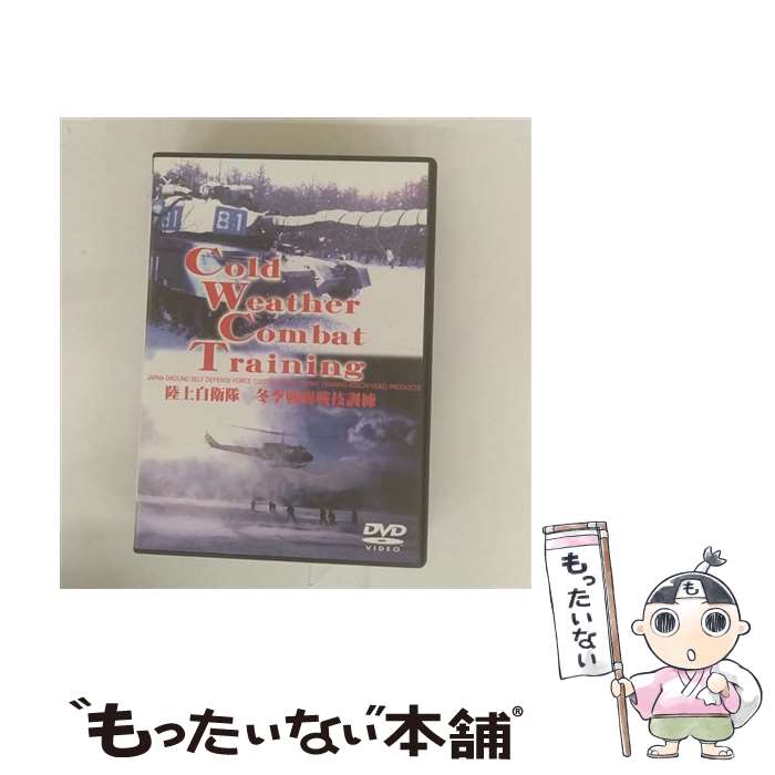 š Φ弫ߵƮﵻCOLDWEATHERCOMBATTRAINING/DVD/WAC-D530 / å [DVD]ڥ᡼...