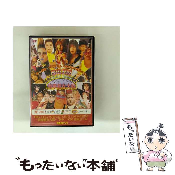 【中古】 BIG　EGG　WRESTLING　UNIVERSE　憧夢超女大戦　part　3/DVD/AD-097-3 / エースデュース [DVD]【メール便送料無料】【最短翌日配達対応】