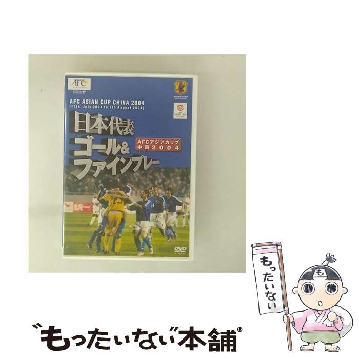 【中古】 (財)日本サッカー協会オフィシャルビデオ 日本代表 ゴール&ファインプレー AFCアジアカップ中国2004/DVD/PCBG-10642 / ポニ [...